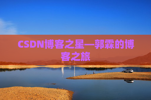 CSDN博客之星—郭霖的博客之旅